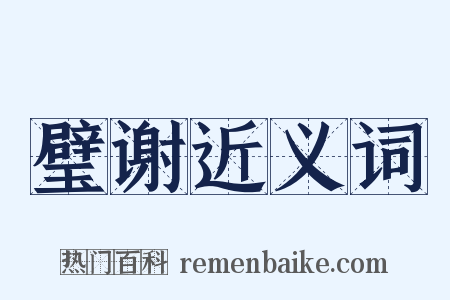 璧谢近义词是什么意思的图片